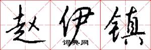 赵伊镇怎么写好看