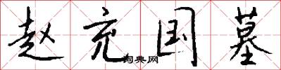 赵充国墓怎么写好看