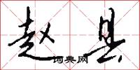 赵县怎么写好看