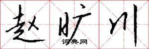 赵旷川怎么写好看