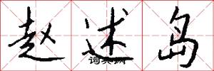 赵述岛怎么写好看