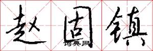 赵固镇怎么写好看