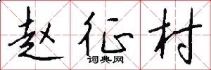赵征村怎么写好看