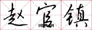 赵官镇怎么写好看