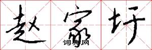 赵家圩怎么写好看