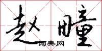 赵疃怎么写好看