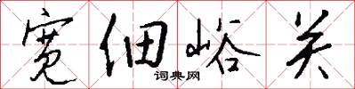 宽佃峪关怎么写好看
