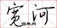 宽河怎么写好看