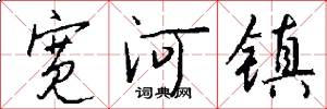 宽河镇怎么写好看