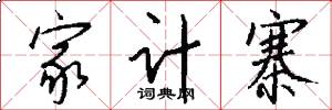 家计寨怎么写好看