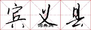 宾义县怎么写好看