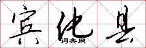 宾化县怎么写好看