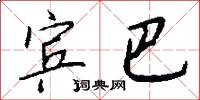 宾巴怎么写好看