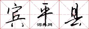 宾平县怎么写好看