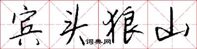 宾头狼山怎么写好看