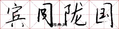 宾同陇国怎么写好看