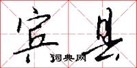 宾县怎么写好看