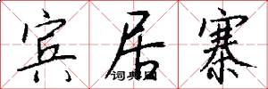 宾居寨怎么写好看