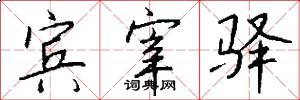 宾宰驿怎么写好看