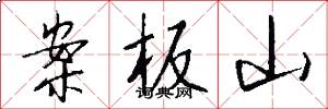 案板山怎么写好看