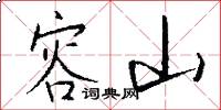 容山怎么写好看