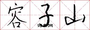 容子山怎么写好看