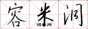 容米洞怎么写好看