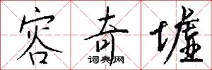 容奇墟怎么写好看