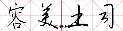 容美土司怎么写好看