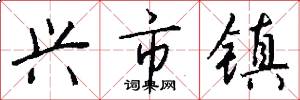 兴市镇怎么写好看
