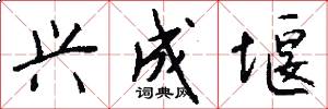 兴成堰怎么写好看