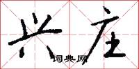 兴庄怎么写好看