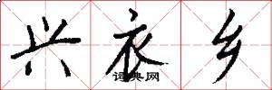 兴衣乡怎么写好看