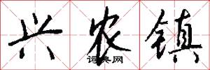 兴农镇怎么写好看