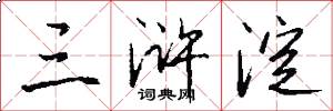 三浒淀怎么写好看