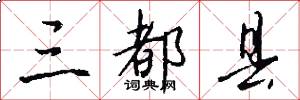 三都县怎么写好看