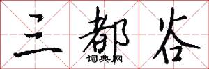 三都谷怎么写好看