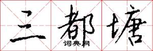 三都塘怎么写好看