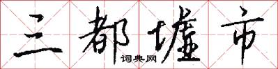 三都墟市怎么写好看