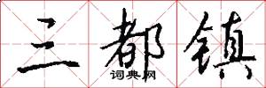 三都镇怎么写好看
