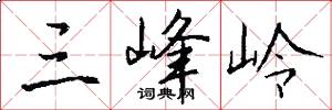 三峰岭怎么写好看