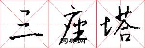 三座塔怎么写好看