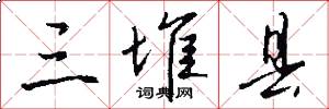 三堆县怎么写好看