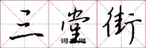 三堂街怎么写好看