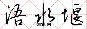 浯水堰怎么写好看