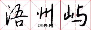 浯州屿怎么写好看