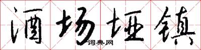 酒场垭镇怎么写好看