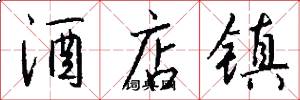 酒店镇怎么写好看