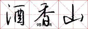 酒香山怎么写好看
