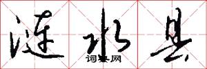涟水县怎么写好看